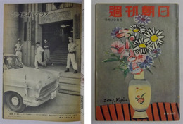 グラビア「警視庁クラブ」掲載　【週刊朝日　昭和31年9月30日号】