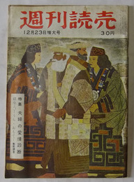 週刊読売　昭和31年12月23日号