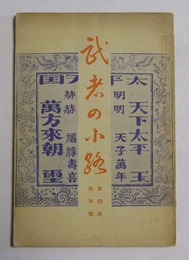 武者の小路　第4年新年号（昭和14年1月発行）