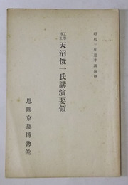 天沼俊一氏講演要領　昭和3年夏季講演会