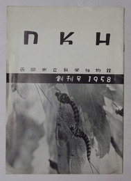 NKH　創刊号（昭和33年9月発行）