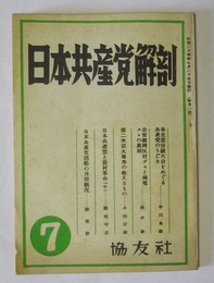 日本共産党解剖　第7号（昭和24年7月発行）
