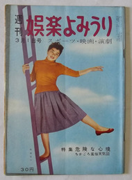 週刊娯楽よみうり　昭和32年3月1日号
