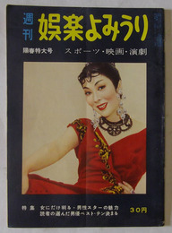 週刊娯楽よみうり　昭和32年3月22日号
