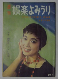 週刊娯楽よみうり　昭和33年4月25日号