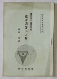 修養団の倫理運動・道は邇きにあり
