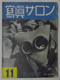 写真サロン　昭和13年11月号