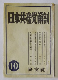 日本共産党解剖　第10号（昭和24年10月発行）