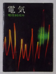 電気　電燈80周年