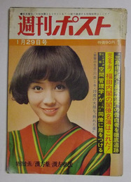 週刊ポスト　昭和46年1月29日号