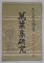 万葉集研究　【奈良文化　第27号（昭和9年11月発行）】