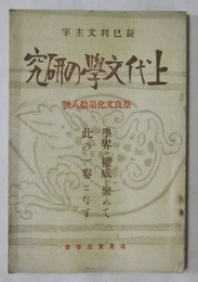 上代文学の研究　【奈良文化　第18号（昭和5年5月発行）】