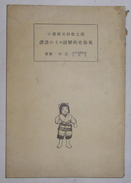 国定教科書挿画の風俗史的解説　附その誤謬