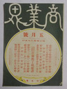 「南米の大宝庫・亜爾然丁国視察譚」（13頁分）掲載　【商業界　明治39年5月発行】