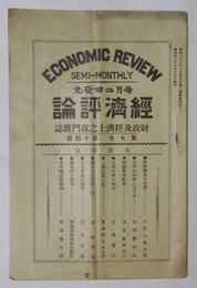 経済評論　第7巻・第14号（明治40年8月発行）