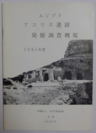 エジプト・アコリス遺跡　発掘調査概報1981年度