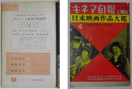 日本映画作品大鑑・第4集　[キネマ旬報別冊　昭和35年11月発行]