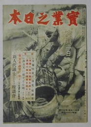 実業之日本　昭和17年6月1日号