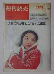 週刊読売　昭和45年12月25日号