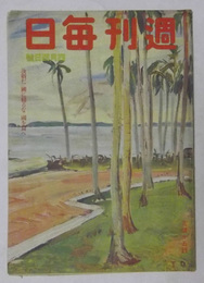 週刊毎日　昭和18年4月4日号