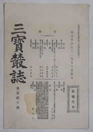 三宝叢誌　第140号（明治28年11月発行）