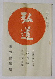 弘道　第305号（大正6年8月号）