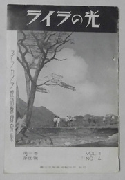 ライラの光　第1巻・第4号（昭和12年9月発行）