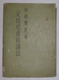 父母恩重経講話