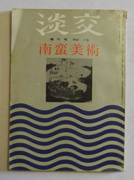 南蛮美術　【「淡交」増刊号　No.13】