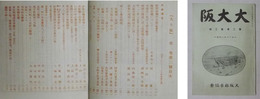 大大阪　第2巻・第3号（大正15年3月発行）