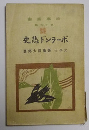 ポーランド悲史　時事叢書・第15編