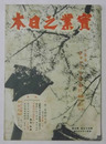 実業之日本　昭和17年4月1日号