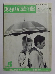 アンドレ・カイヤット監督「シナリオ　先生」（16頁分）掲載　【映画芸術　昭和44年5月号】
