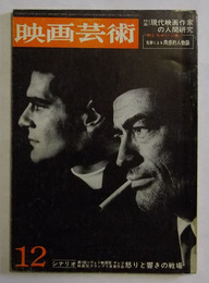 「シナリオ　怒りと響きの戦場」（23頁分）掲載　【映画芸術　昭和39年12月号】