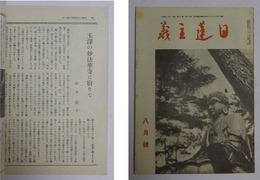 「玉沢の妙法華寺に宿りて」（2頁分）掲載　【日蓮主義　昭和17年8月号】
