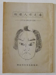 相模人形芝居　—江戸系人形芝居の遺産—