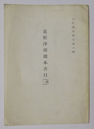 近松浄瑠璃本書目（第一）