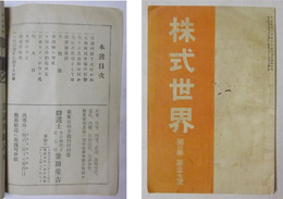 株式世界　第2巻・第27号（大正6年3月発行）