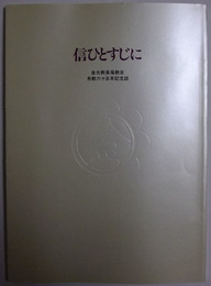 信ひとすじに　金光教泉尾教会・布教六十五年記念誌