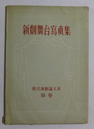 新劇舞台写真集　現代演劇論大系・別巻