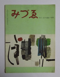 「モンドリアンの格子」（8頁分）掲載　【みづゑ　1956年10月　No.615】