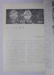 矢内原伊作「リュルサ訪問」（6頁分）掲載　【みづゑ　1958年5月　No.635】