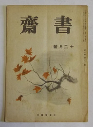書齋　昭和17年12月号