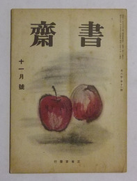 書齋　昭和17年11月号