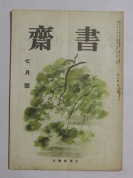 書齋　昭和17年7月号