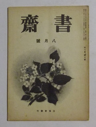 書齋　昭和17年8月号