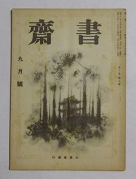 書齋　昭和17年9月号
