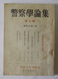 警察学論集　昭和25年1月発行（第9集）