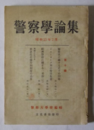 警察学論集　昭和25年2月発行（第10集）