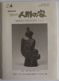 登録博物館・さがの人形の家　紀要第4号